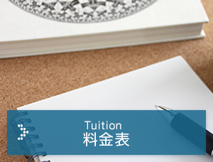 料金表　Tuition