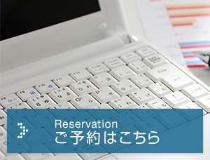 ご予約はこちら　Reservation
