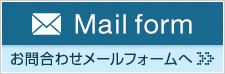 お問合わせメールフォームへ　Mail form
