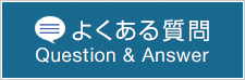 よくある質問　Question & Answer